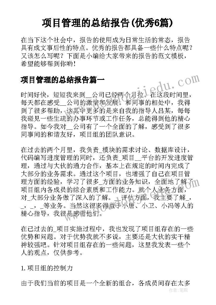 项目管理的总结报告(优秀6篇)