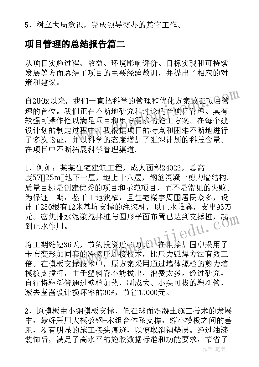 项目管理的总结报告(优秀6篇)