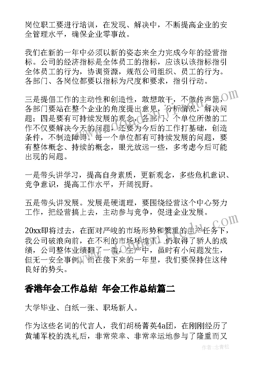 最新香港年会工作总结 年会工作总结(精选5篇)