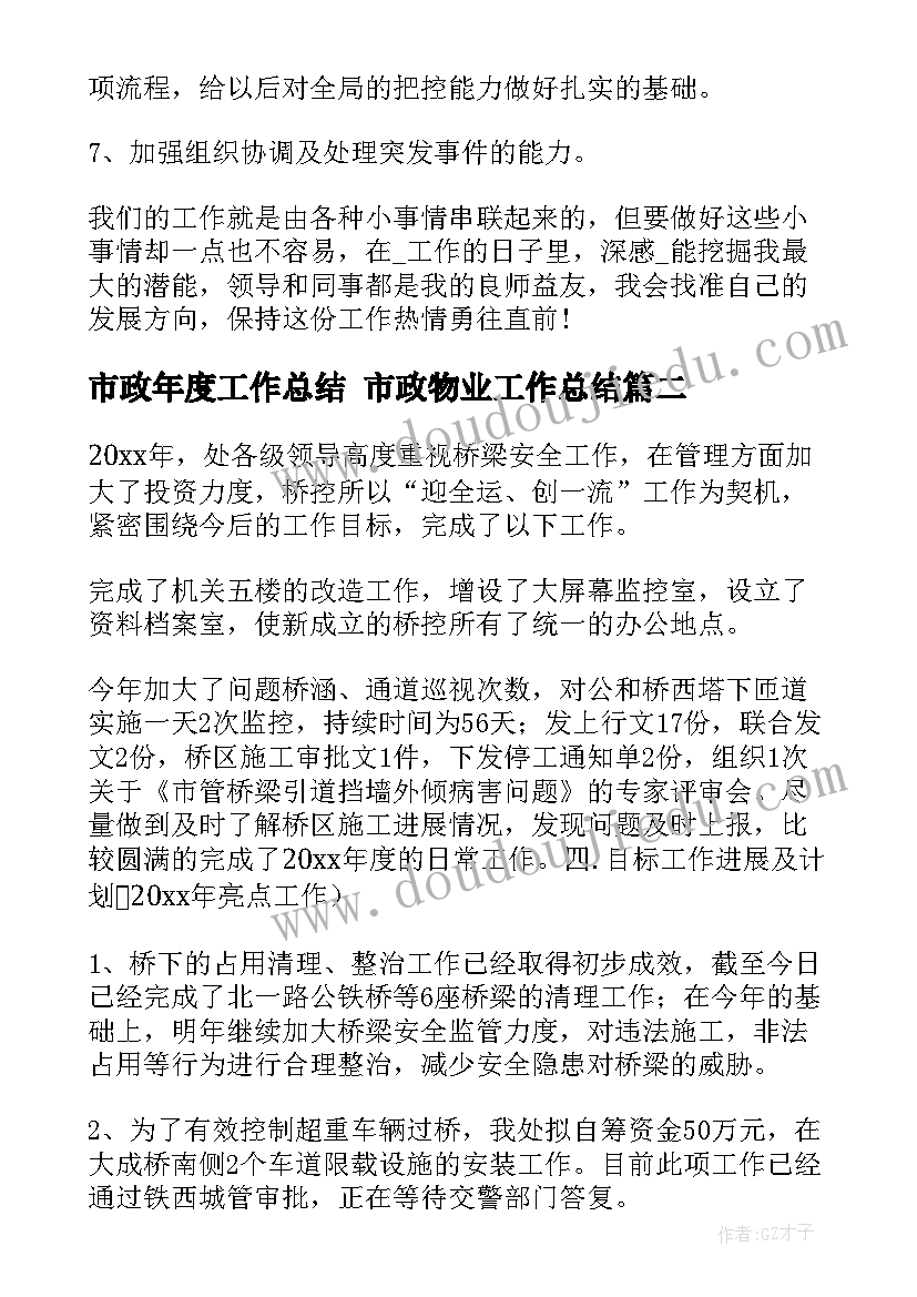 最新市政年度工作总结 市政物业工作总结(汇总10篇)