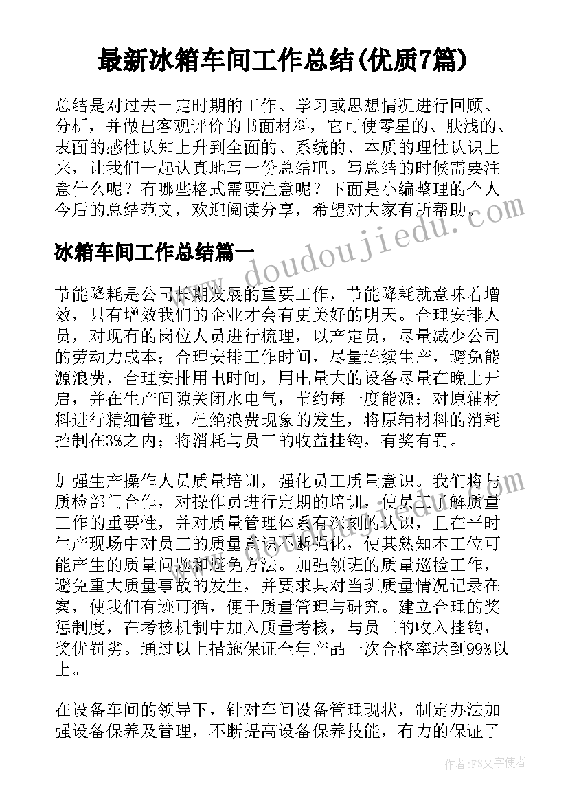 最新冰箱车间工作总结(优质7篇)