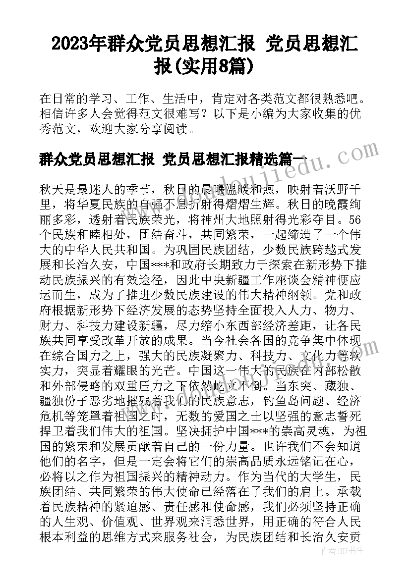 2023年群众党员思想汇报 党员思想汇报(实用8篇)