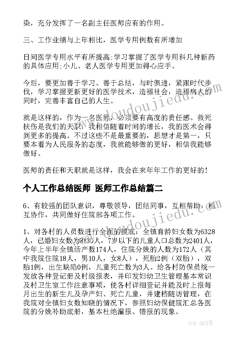 最新个人工作总结医师 医师工作总结(大全10篇)