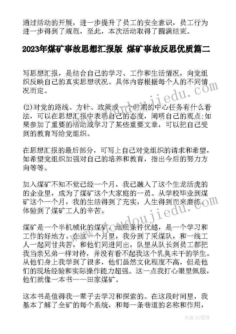 最新煤矿事故思想汇报版 煤矿事故反思(汇总6篇)