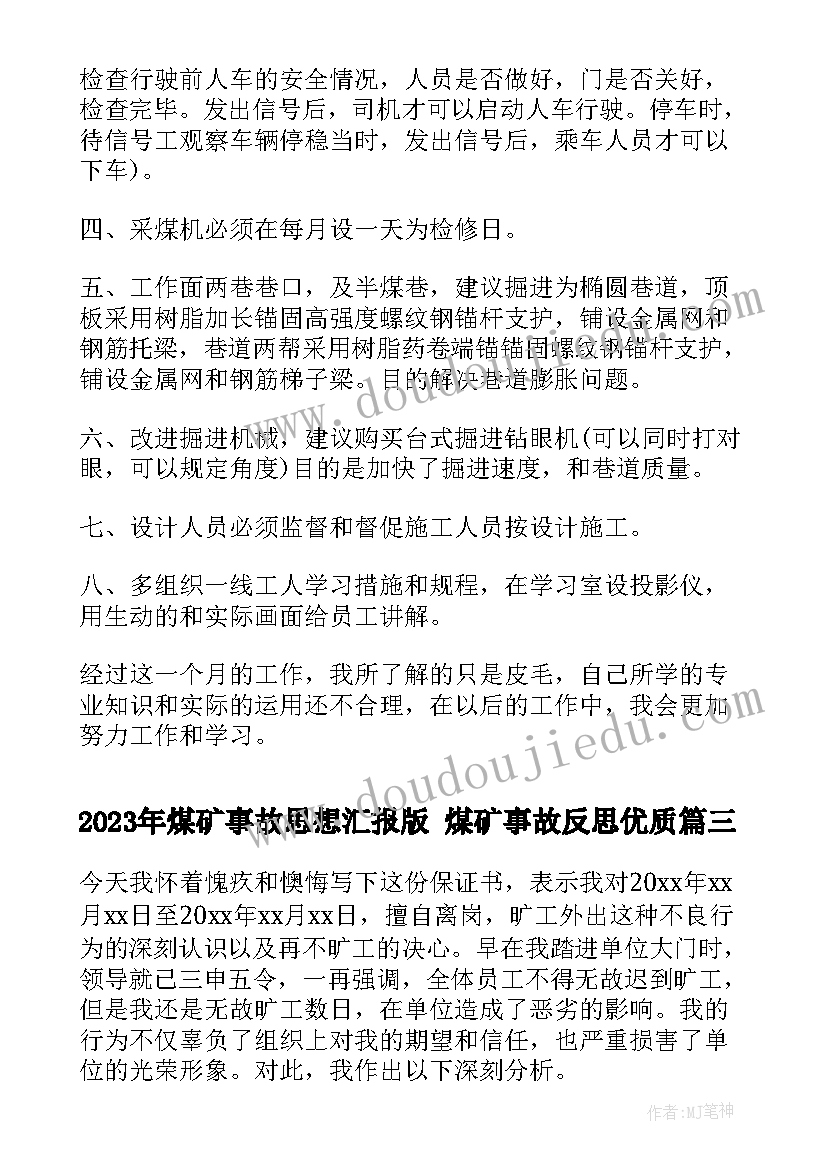 最新煤矿事故思想汇报版 煤矿事故反思(汇总6篇)