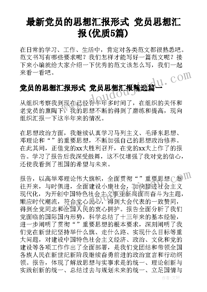 最新党员的思想汇报形式 党员思想汇报(优质5篇)