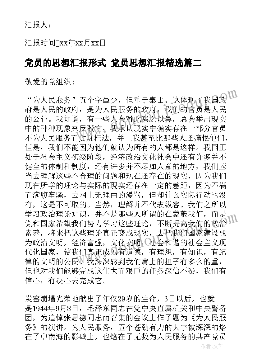 最新党员的思想汇报形式 党员思想汇报(优质5篇)