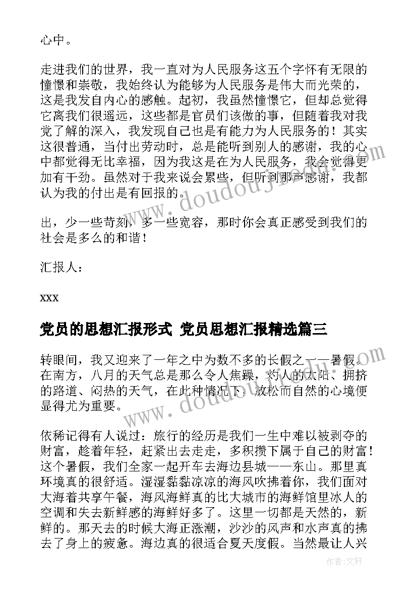 最新党员的思想汇报形式 党员思想汇报(优质5篇)