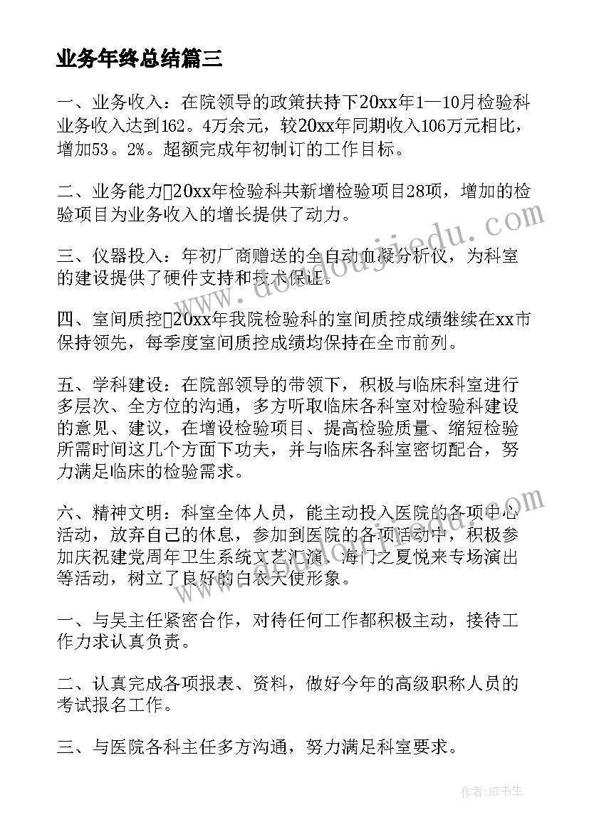 2023年业务年终总结(通用10篇)