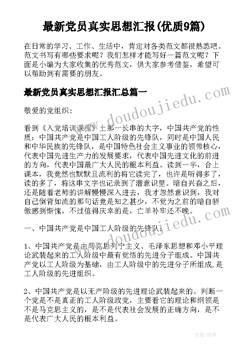 最新党员真实思想汇报(优质9篇)