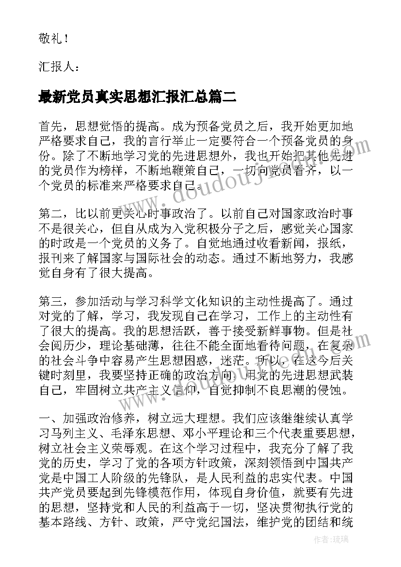 最新党员真实思想汇报(优质9篇)