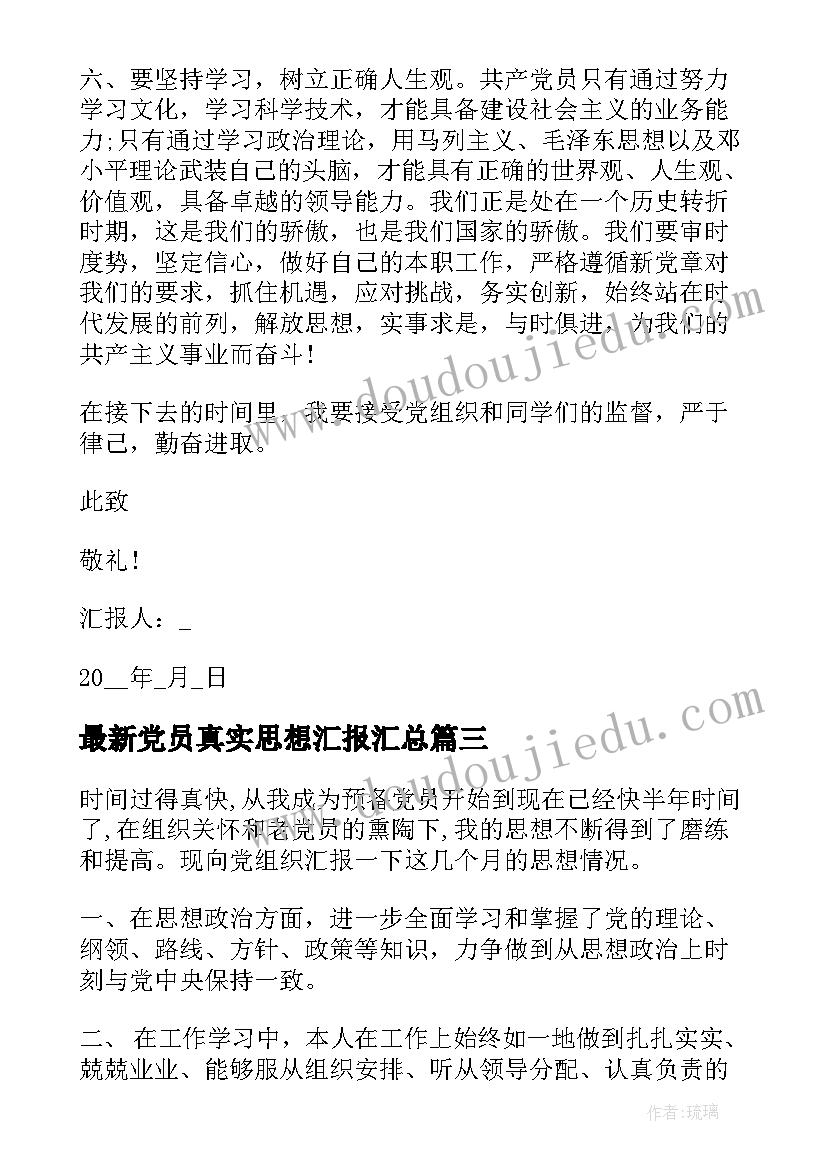 最新党员真实思想汇报(优质9篇)