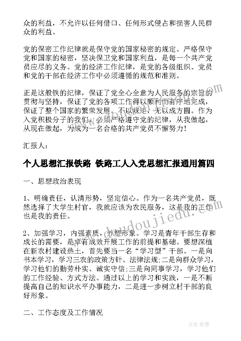 个人思想汇报铁路 铁路工人入党思想汇报(通用7篇)