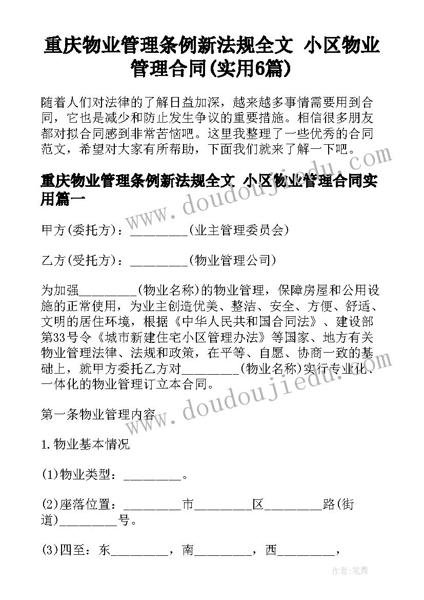 重庆物业管理条例新法规全文 小区物业管理合同(实用6篇)