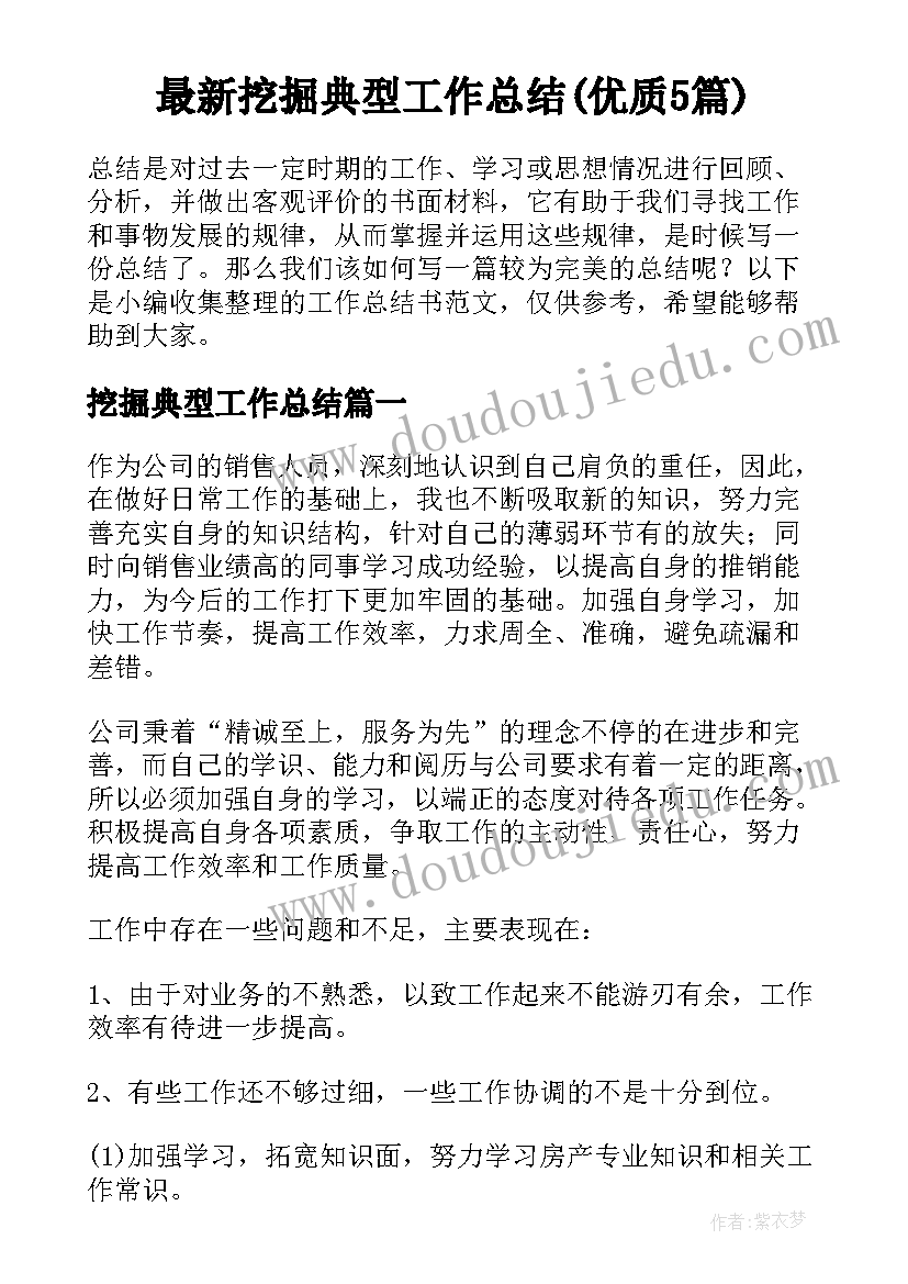 最新挖掘典型工作总结(优质5篇)