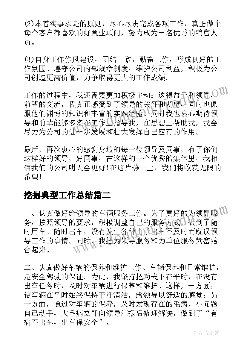 最新挖掘典型工作总结(优质5篇)