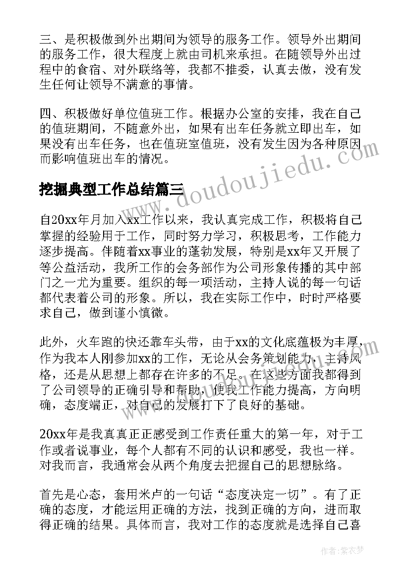 最新挖掘典型工作总结(优质5篇)