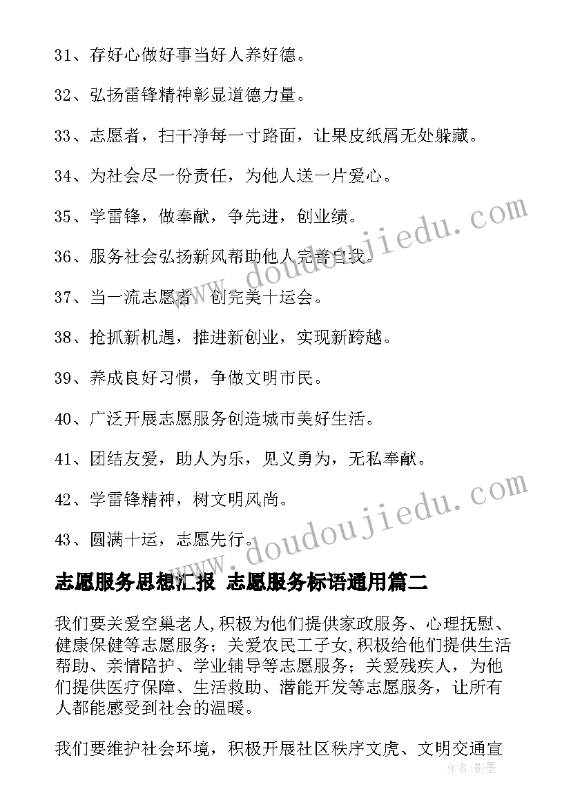 志愿服务思想汇报 志愿服务标语(大全5篇)