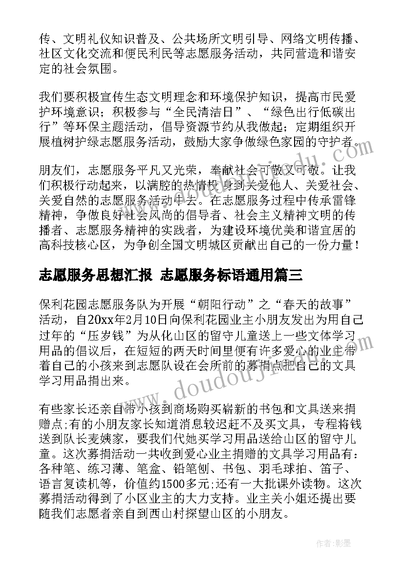 志愿服务思想汇报 志愿服务标语(大全5篇)