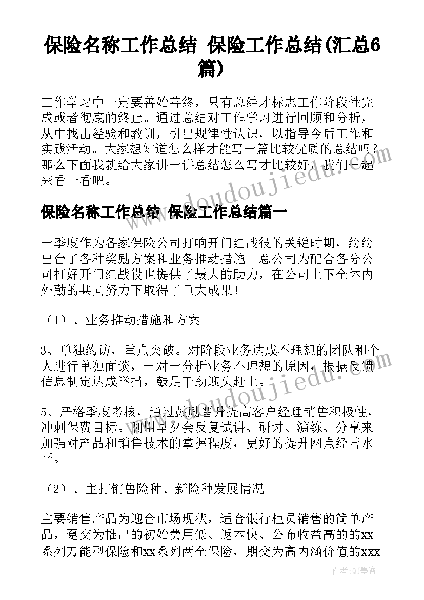 保险名称工作总结 保险工作总结(汇总6篇)