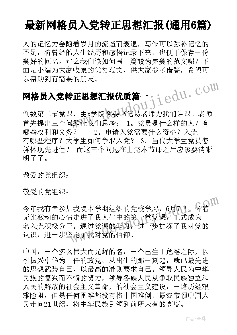 最新网格员入党转正思想汇报(通用6篇)