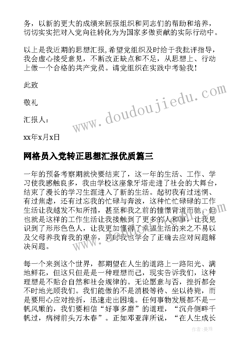 最新网格员入党转正思想汇报(通用6篇)