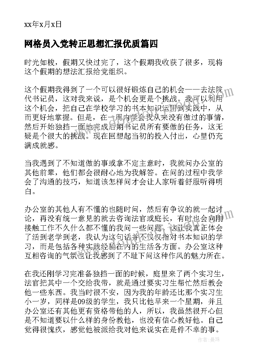 最新网格员入党转正思想汇报(通用6篇)