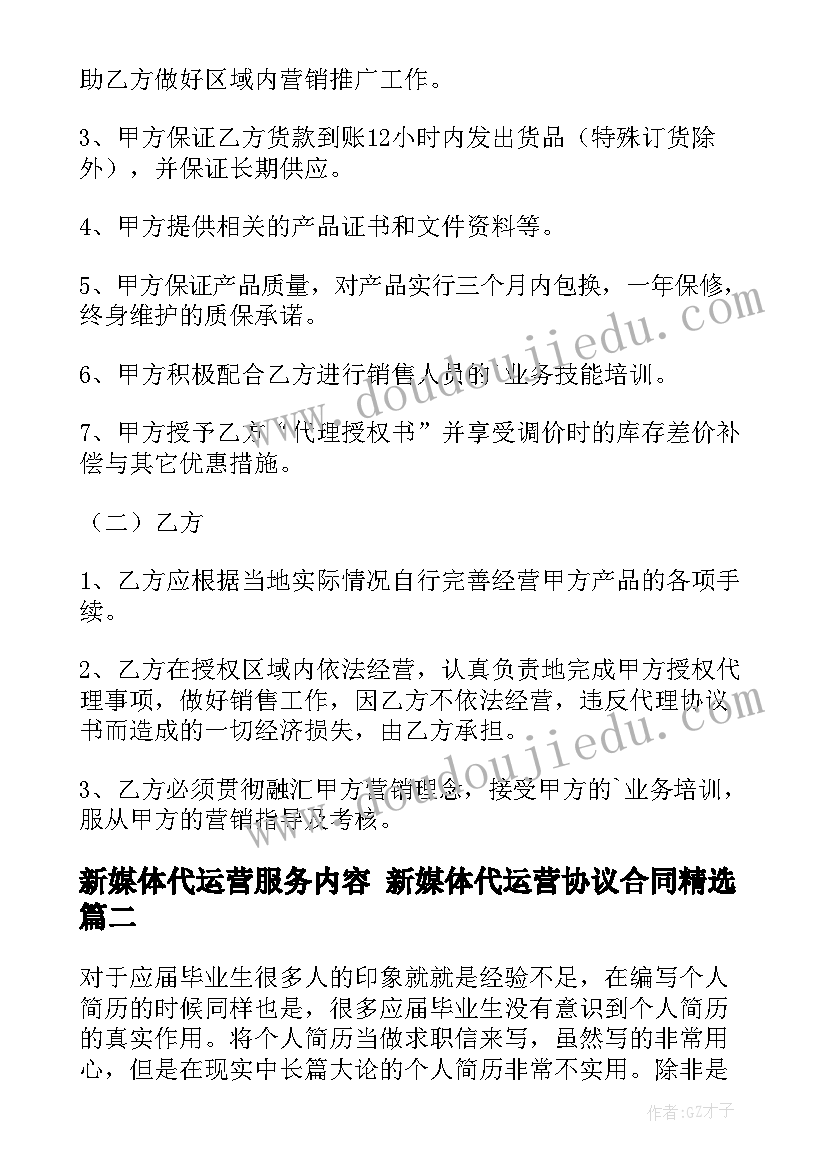 最新新媒体代运营服务内容 新媒体代运营协议合同(通用5篇)