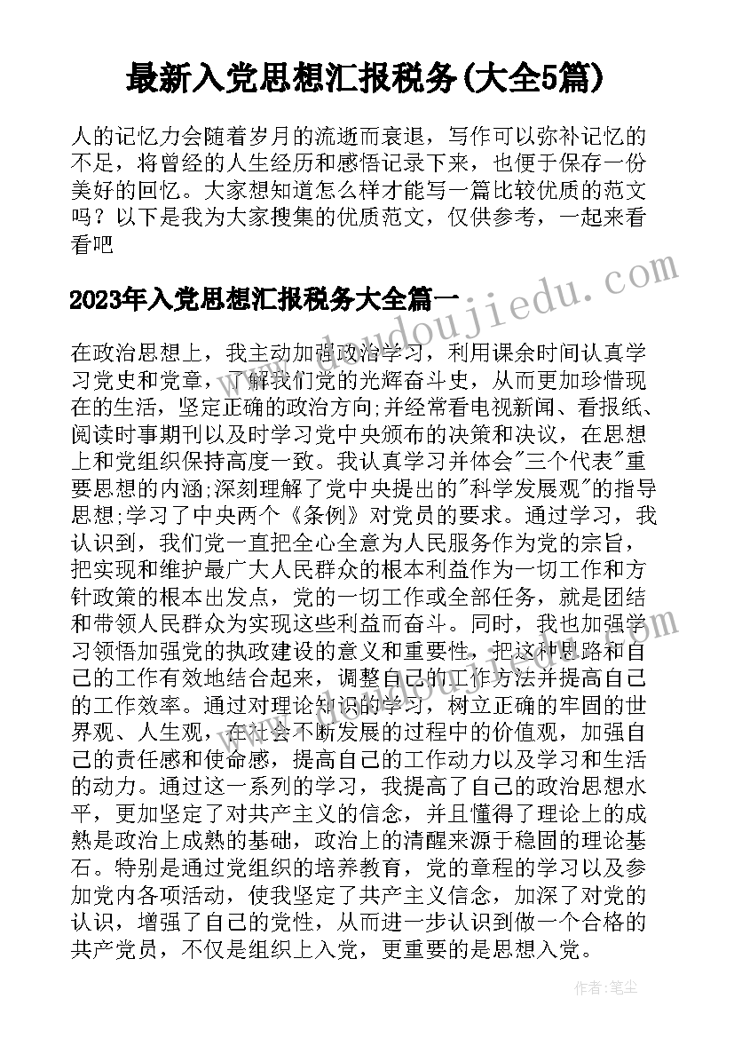 最新入党思想汇报税务(大全5篇)