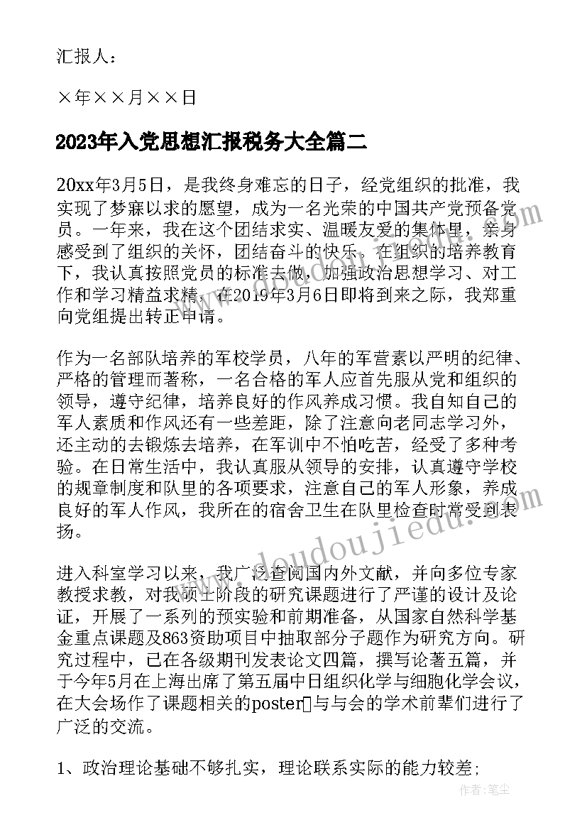 最新入党思想汇报税务(大全5篇)