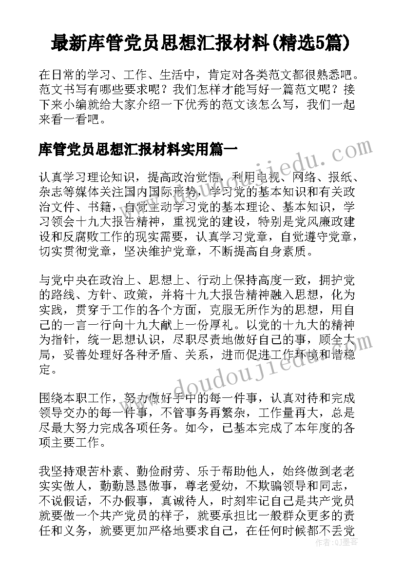 最新库管党员思想汇报材料(精选5篇)