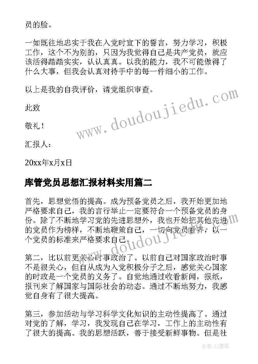 最新库管党员思想汇报材料(精选5篇)