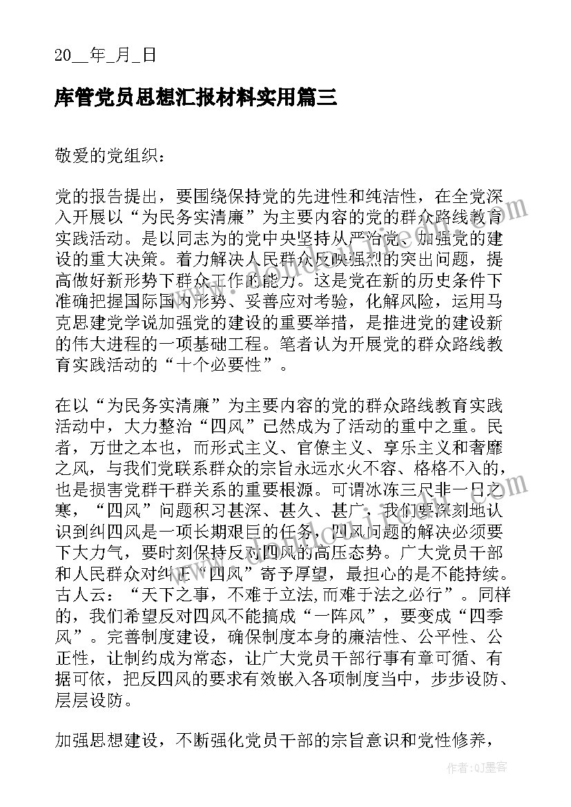 最新库管党员思想汇报材料(精选5篇)