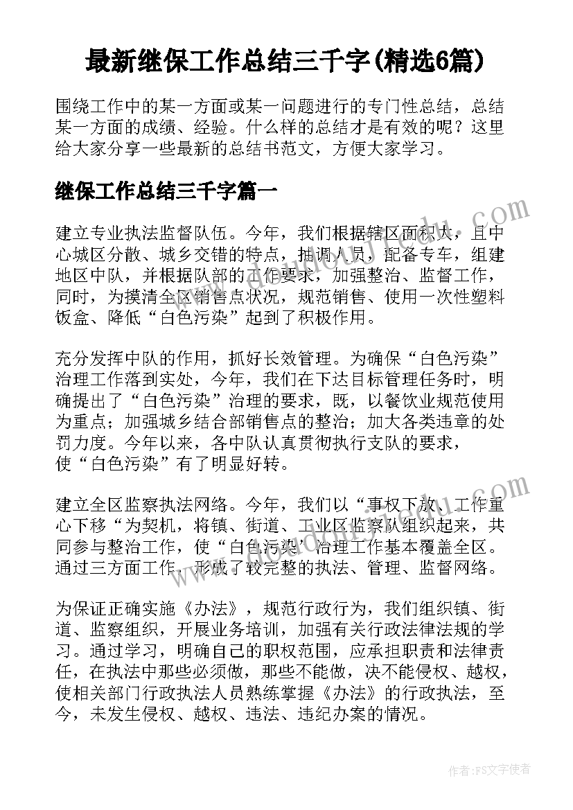 最新继保工作总结三千字(精选6篇)