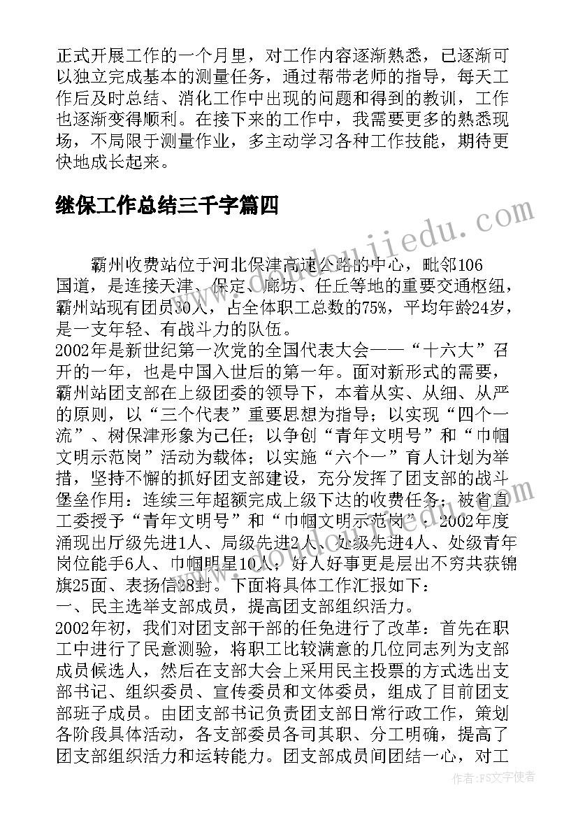 最新继保工作总结三千字(精选6篇)