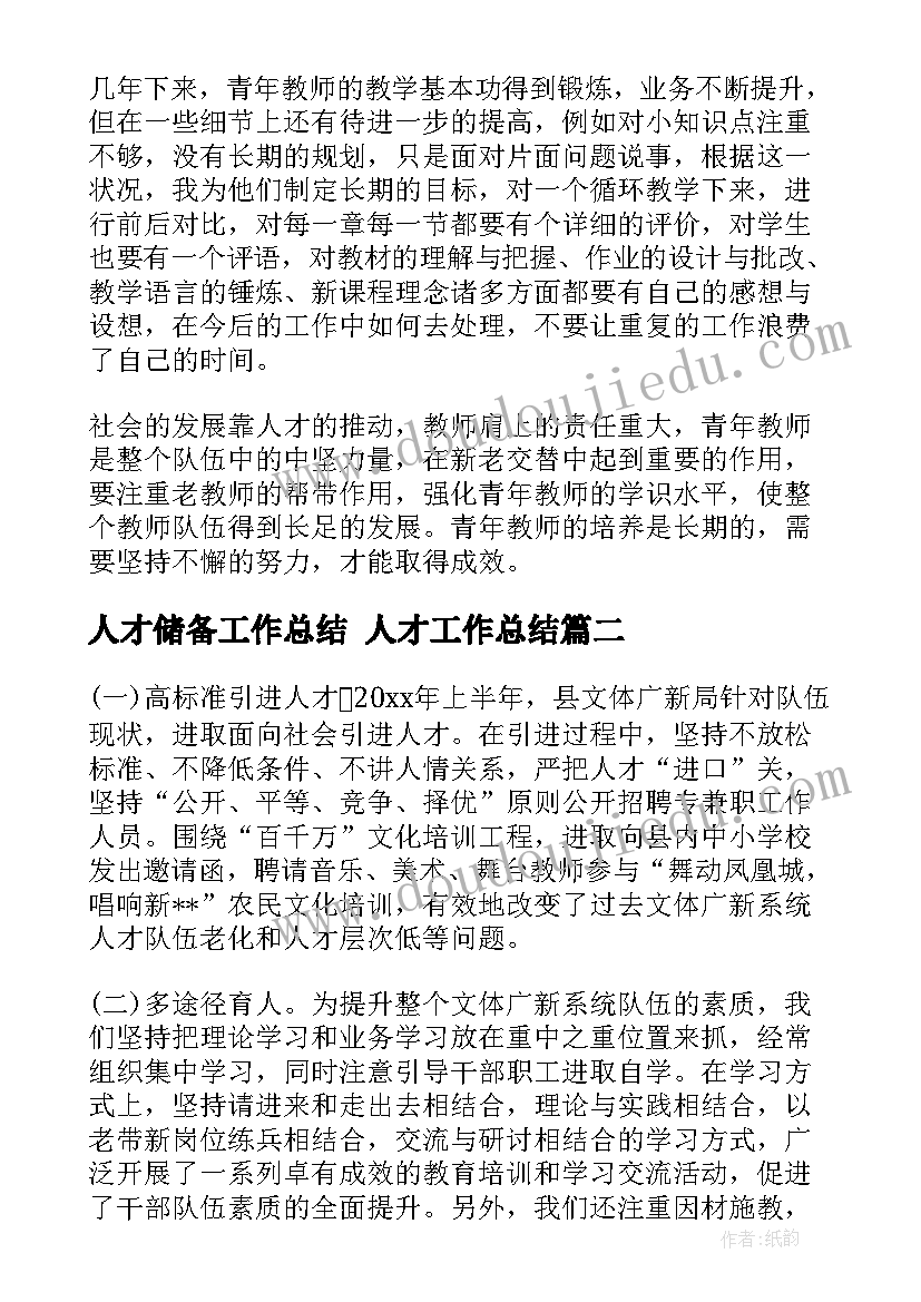 人才储备工作总结 人才工作总结(通用6篇)