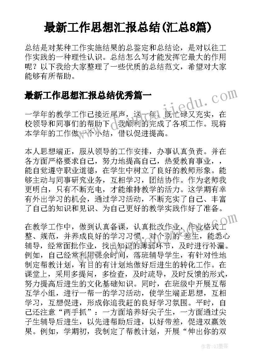 最新工作思想汇报总结(汇总8篇)