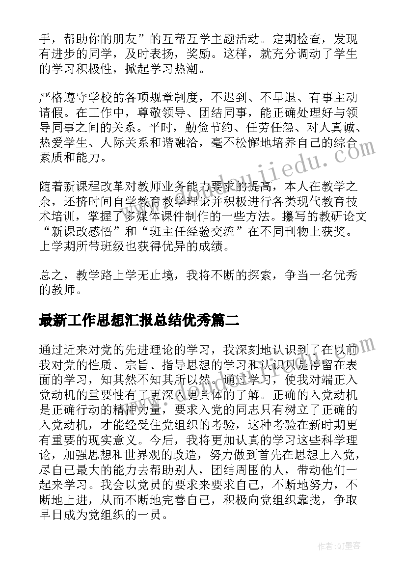 最新工作思想汇报总结(汇总8篇)