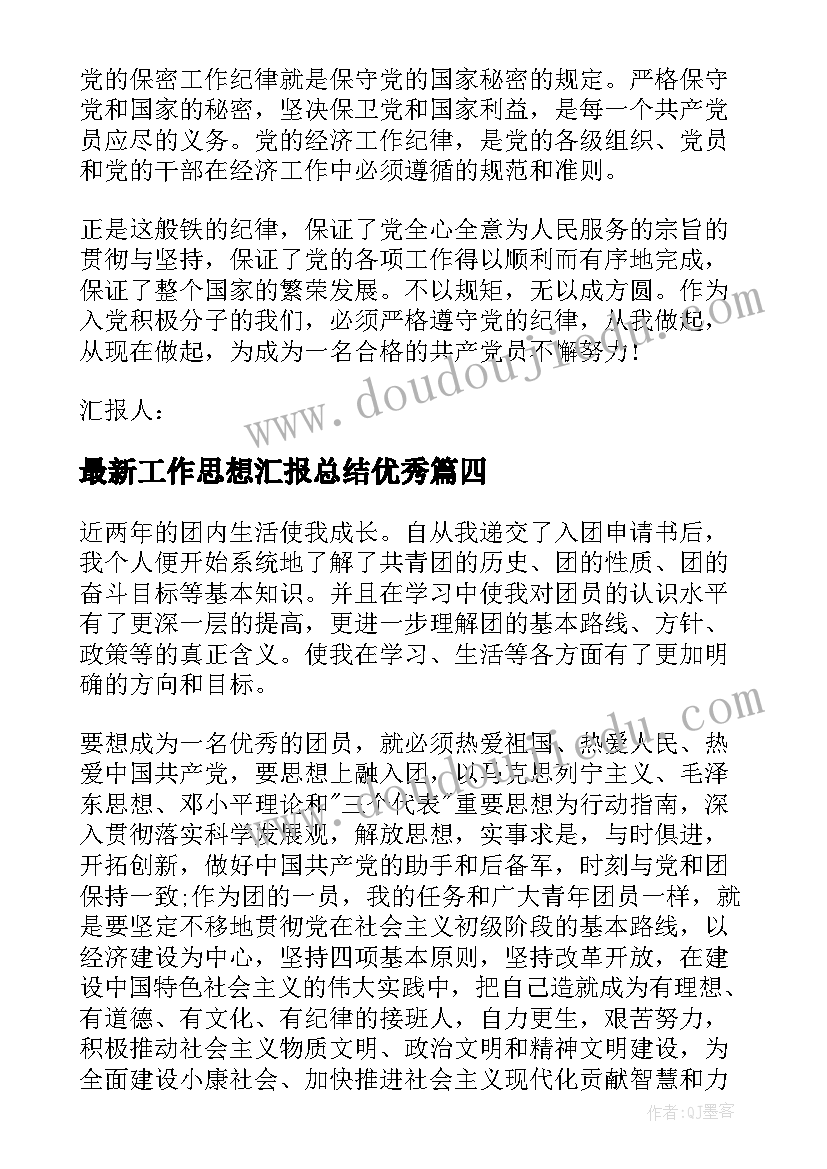 最新工作思想汇报总结(汇总8篇)