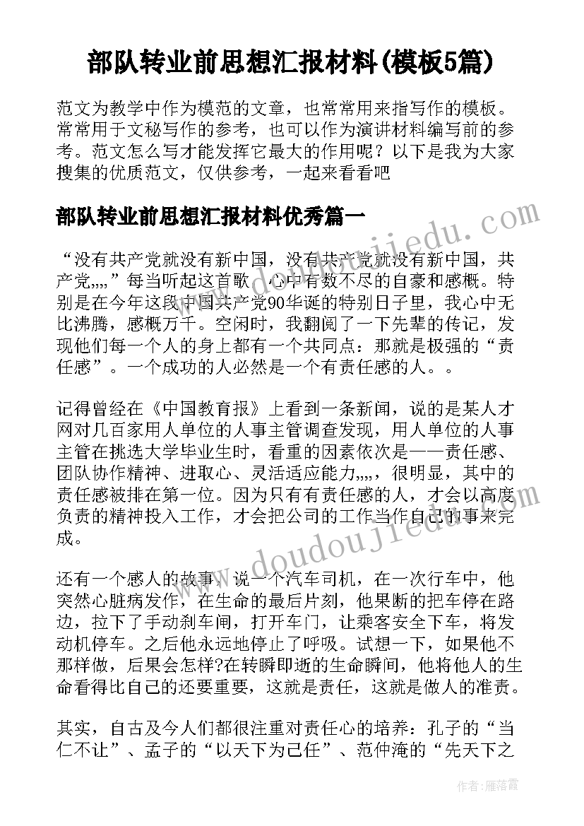 部队转业前思想汇报材料(模板5篇)