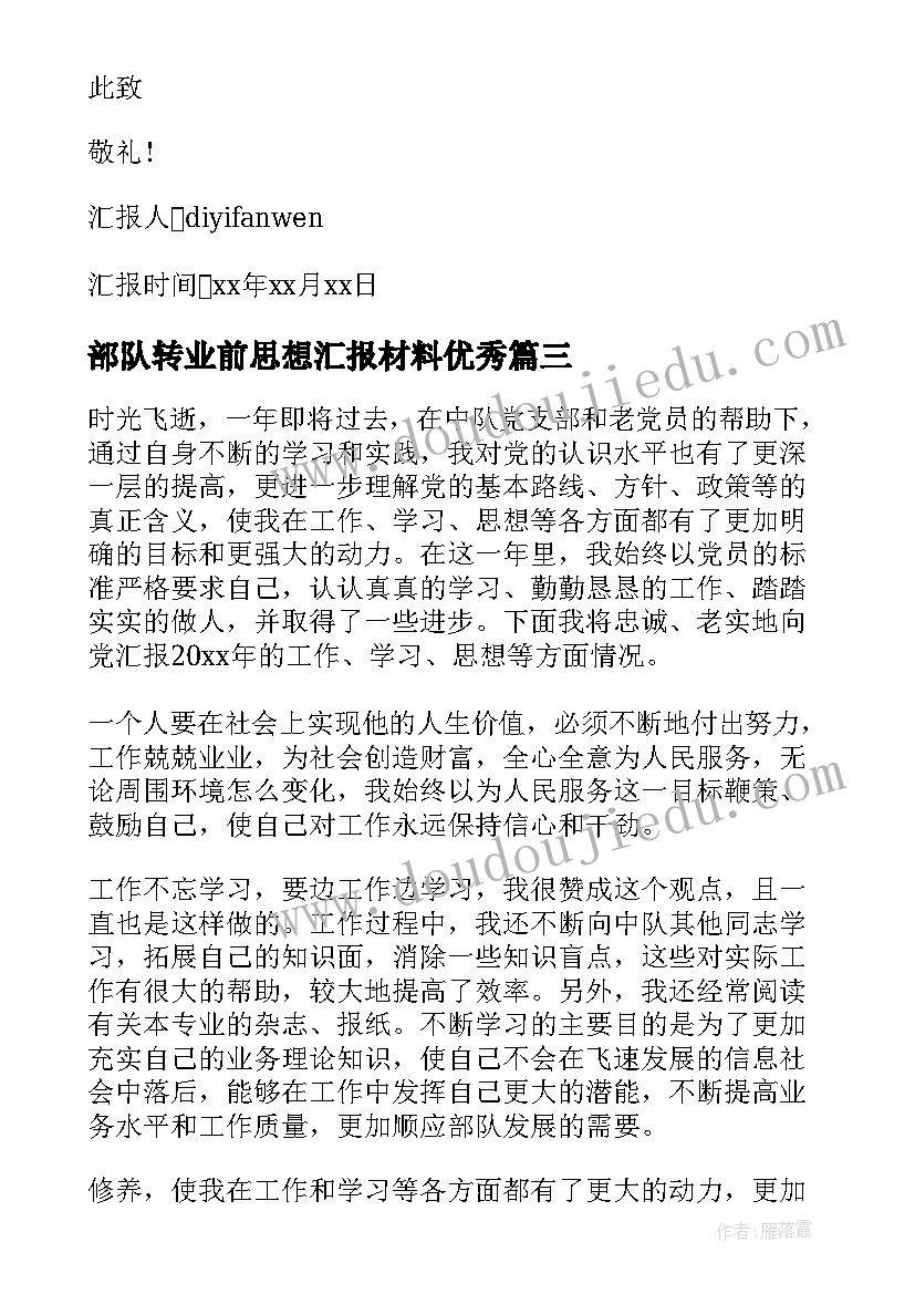 部队转业前思想汇报材料(模板5篇)