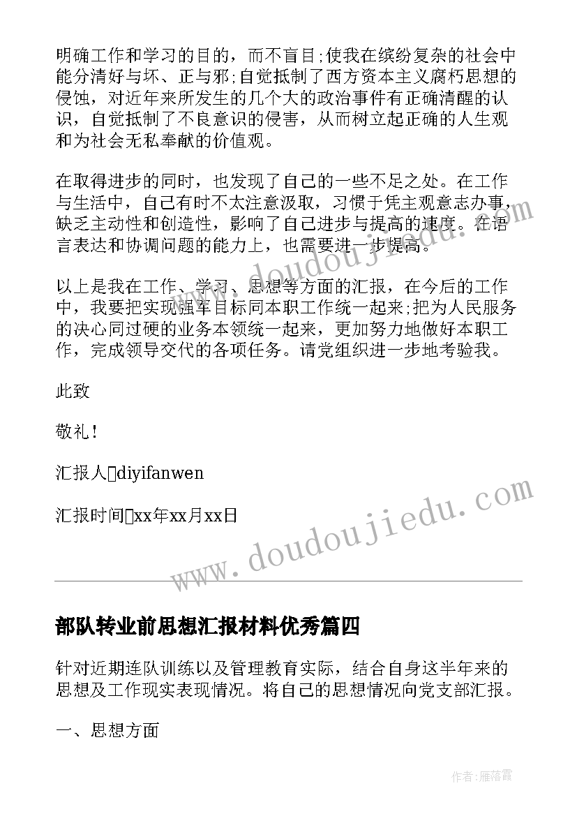 部队转业前思想汇报材料(模板5篇)