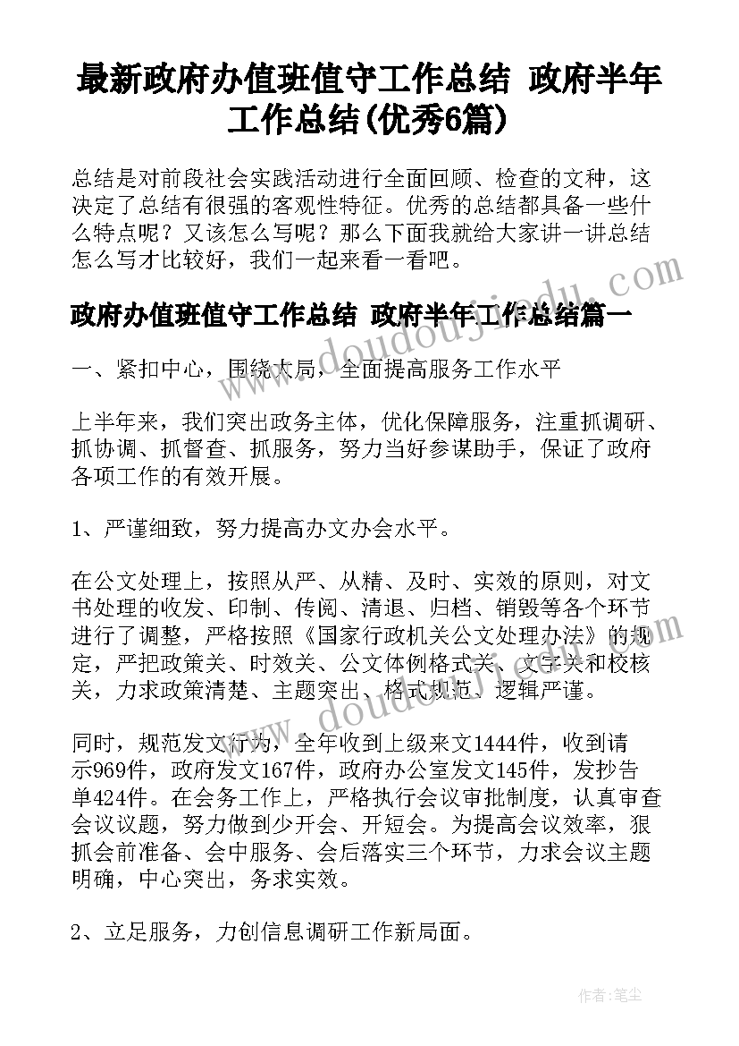 最新政府办值班值守工作总结 政府半年工作总结(优秀6篇)