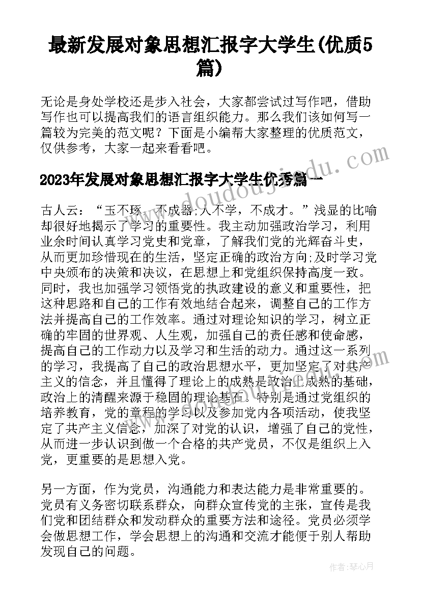 最新发展对象思想汇报字大学生(优质5篇)