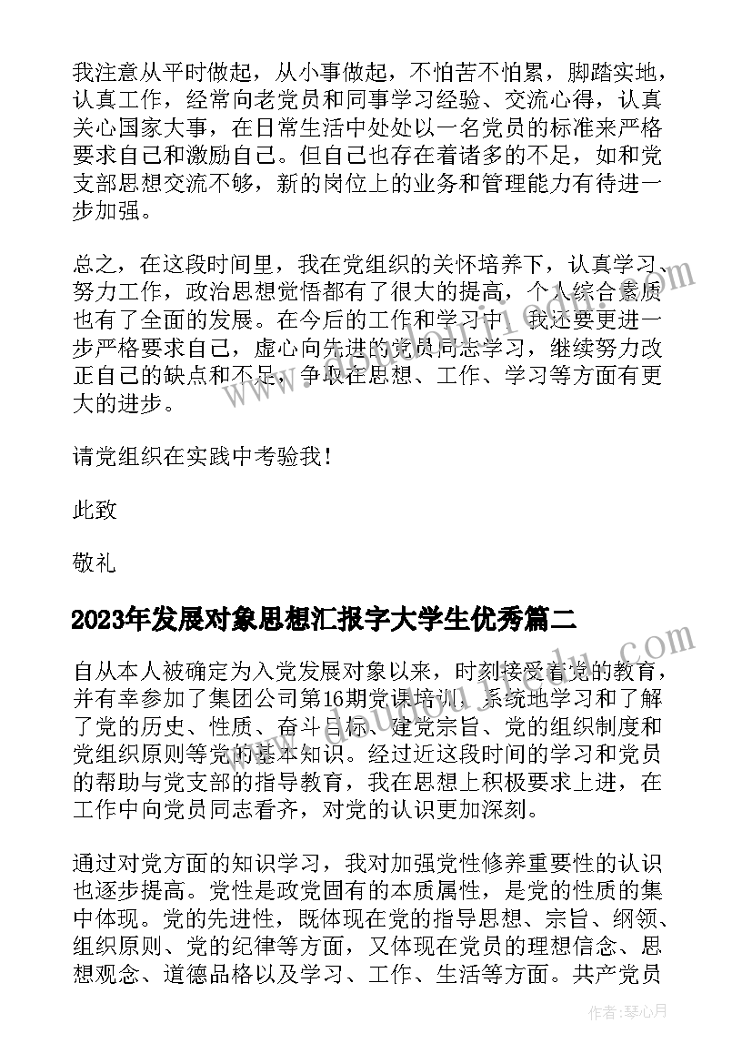 最新发展对象思想汇报字大学生(优质5篇)