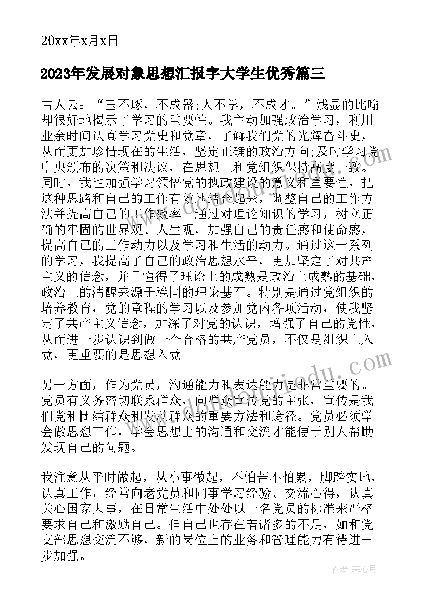 最新发展对象思想汇报字大学生(优质5篇)