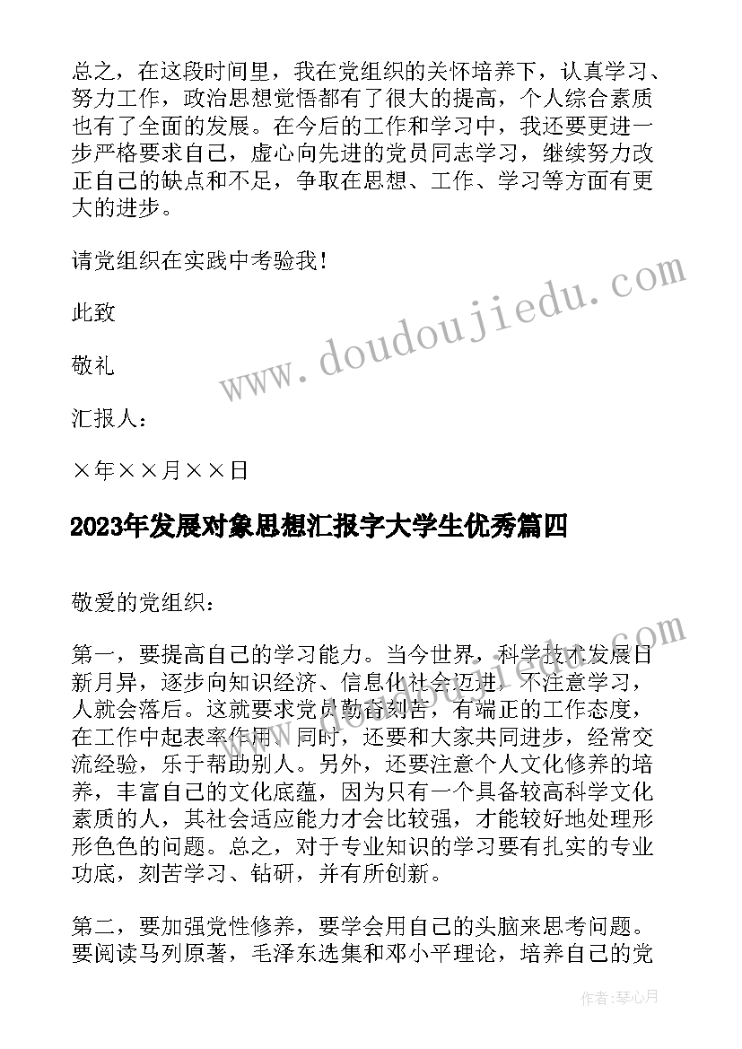 最新发展对象思想汇报字大学生(优质5篇)