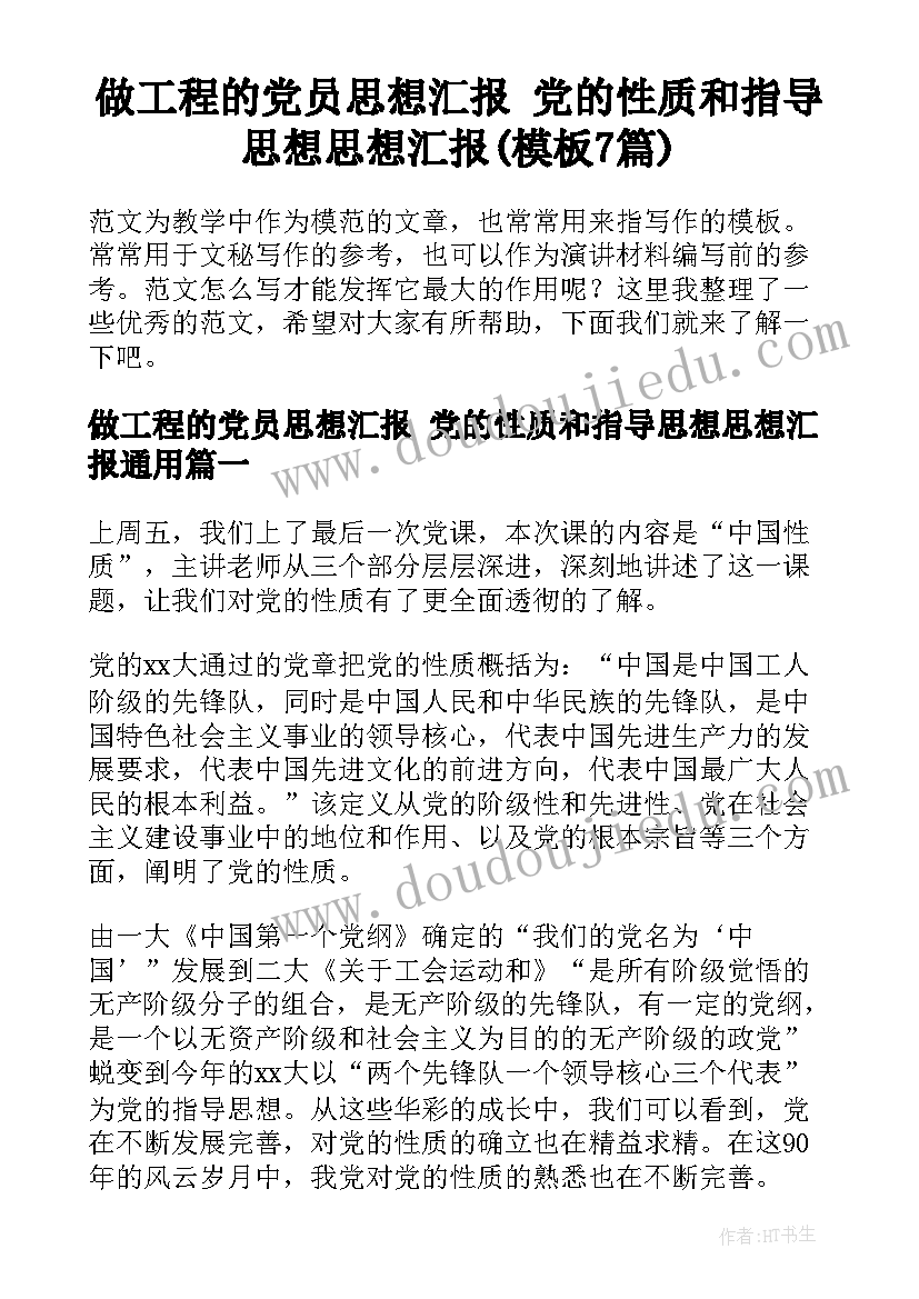 做工程的党员思想汇报 党的性质和指导思想思想汇报(模板7篇)