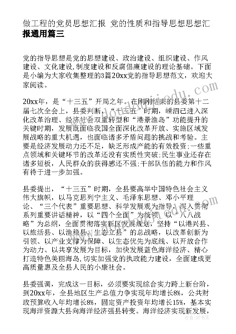 做工程的党员思想汇报 党的性质和指导思想思想汇报(模板7篇)