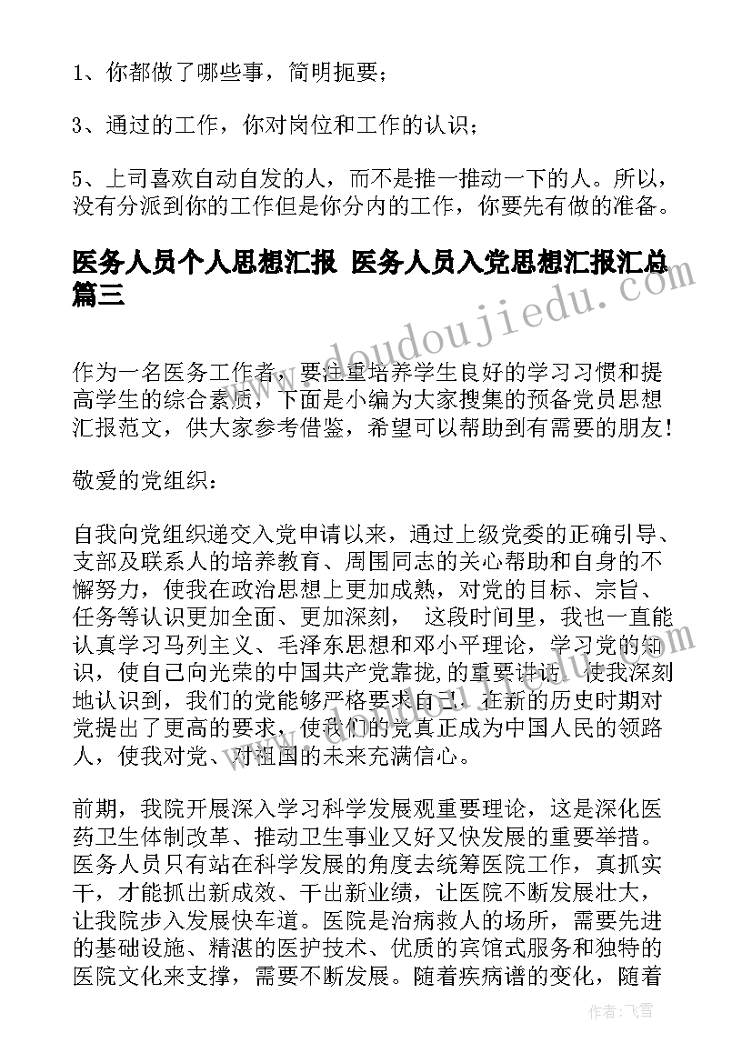 医务人员个人思想汇报 医务人员入党思想汇报(精选8篇)